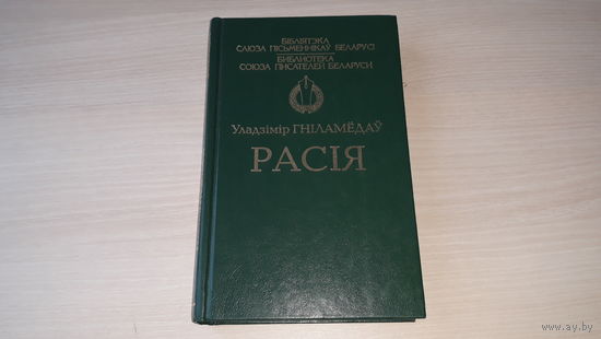 Расія - У. Гніламёдаў - на беларускай мове - Россия  - на белорусском языке - Библиотека союза писателей Беларуси - Бібліятэка саюза пісьменнікаў Беларусі