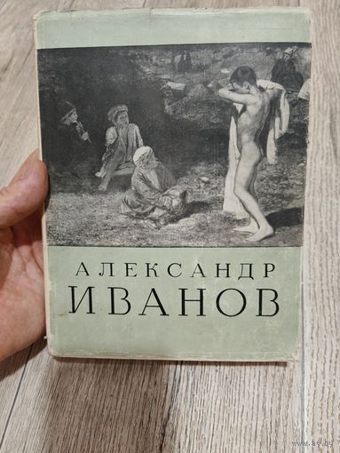 Александр иванов 1956 художник