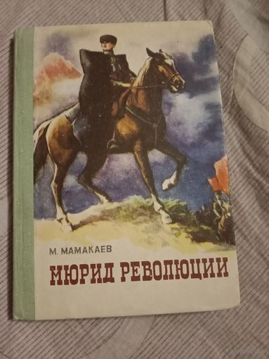 Магамет Мамакаев Мюрид революции