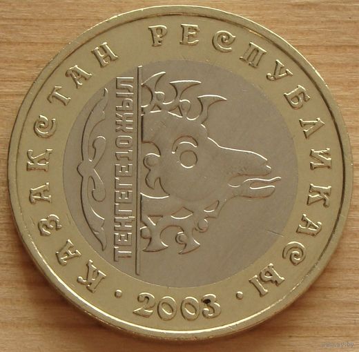 Казахстан. 100 тенге 2003 года KM#52 "10 лет национальной валюте - Архар"(из обращения)" Тираж: 100.000 шт