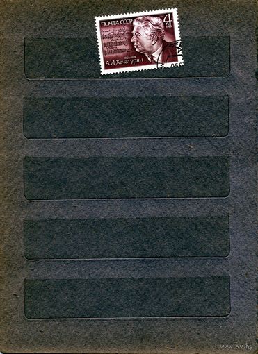 СССР, 1983, ХАЧАТУРЯН,  серия 1м,  гашеная