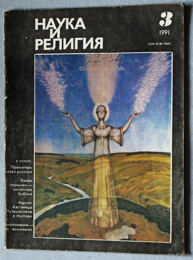 Журнал Наука и религия  номер 3 1991