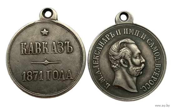 Копия Медаль За Кавказ 1871 года