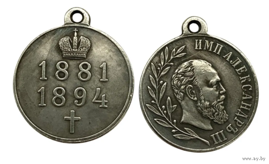 Копия Медаль В память императора Александра III