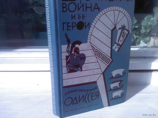 Троянская война и ее герои. Приключения Одиссея (1967г.)