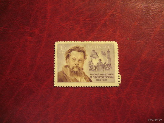Марка Мусоргский 1989 год СССР