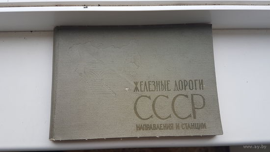 Справочник Железные дороги ссср 1969 год.