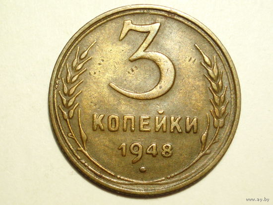 3 копейки 1948 XF