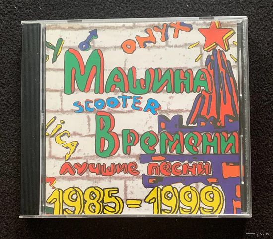 Машина Времени – Лучшие Песни 1985-1999