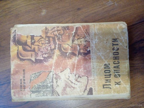 Иван Новиков. Лицом к опасности // Серия: Библиотека белорусской повести. 1974 год