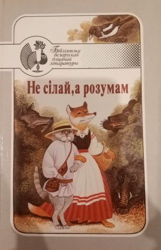Детские сказки. Не сiлай а розумам
