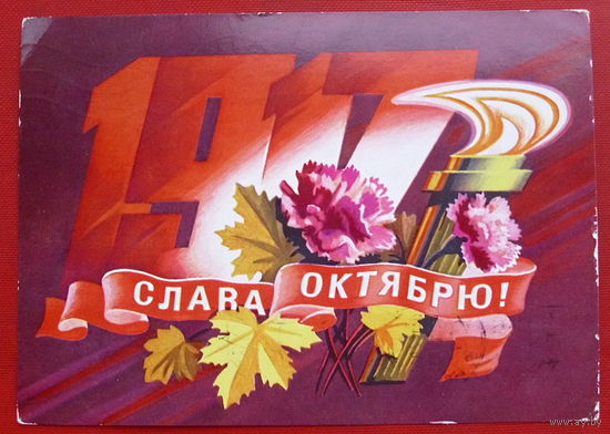 Слава Октябрю! Подписанная. 1976 года. Стрельников. 119.