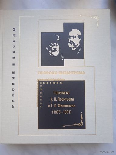 Пророки Византизма. Переписка К. Н. Леонтьева и Т. И. Филиппова (1875-1891)