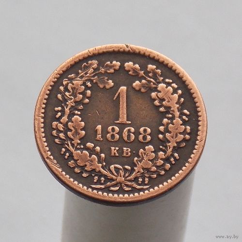 Австро-Венгрия 1 крейцер 1868 (чеканка для Венгрии)