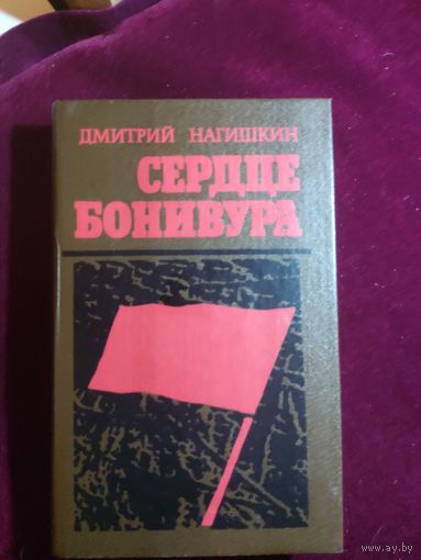 Сердце Бонивура