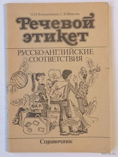 Речевой этикет. Русско-английские соответствия. Справочник. Н.И. Формановская, С.В. Шевцова