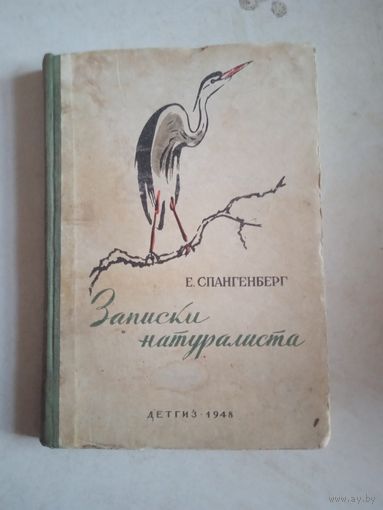 Записки натуралиста
