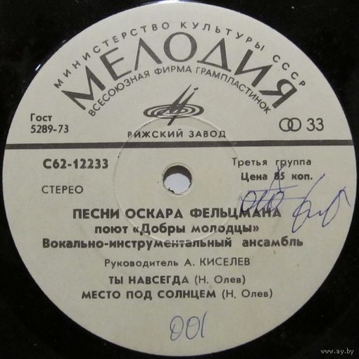 ВИА ''Добры молодцы'' поют песни Оскара Фельцмана (7'')