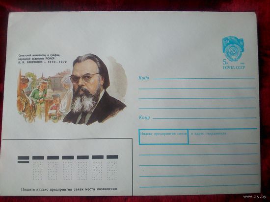 ХМК СССР.1989. Советский художник А.Лактионов