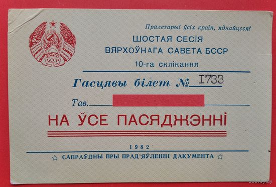 Гасцявы билет на пасяджэнні ВС БССР. 6-я сесія 10-га склікання. 1982 г.