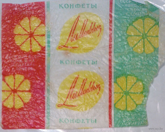 Обертка от конфеты "Лимонные" ("Спартак", Гомель)
