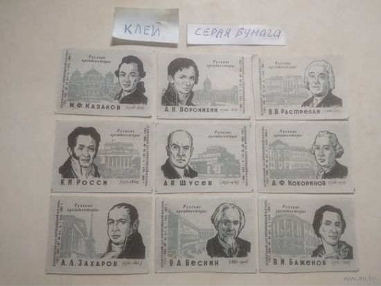 Спичечные этикетки ф.Борисов. Русские архитекторы. 1963 год