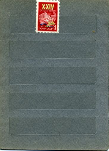 СССР, 1971, 24ый съезд компартии Украины  серия  1м  чистая