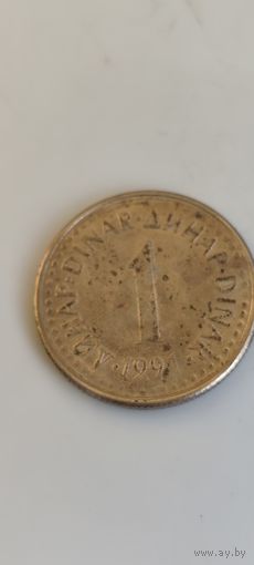 Югославия 1 динар 1991
