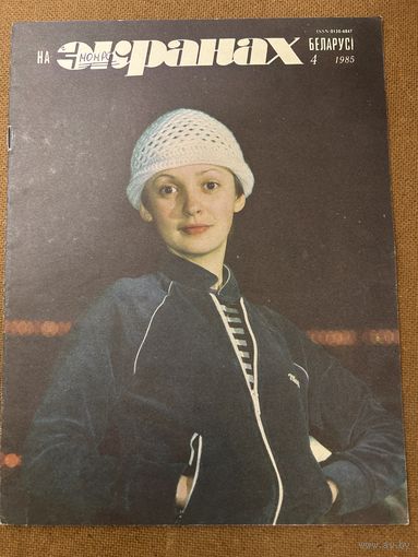 На экранах Беларуси 1985 г вып 4 Аксюта Алферова Старыгин Савина Ефремов Аринбасарова Ю Антонов Т Васильева