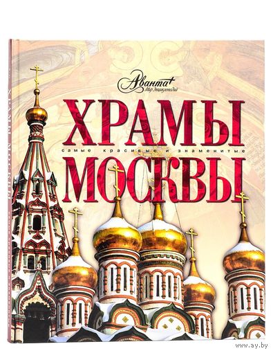 Храмы Москвы. Самые красивые и знаменитые ///
