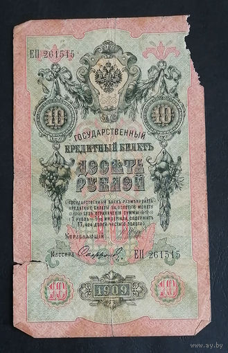 10 рублей 1909 Шипов Софронов ЕП 261515 #0131