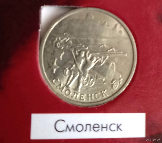 2 рубля 2000 ММД Города - Герои Смоленск