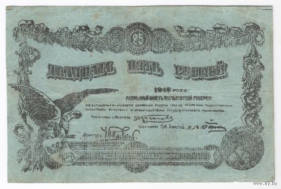 Могилев 25 рублей 1918 года. С номером. Нечастая!