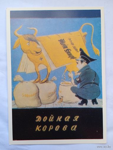 Кукрыниксы. Дойная корова