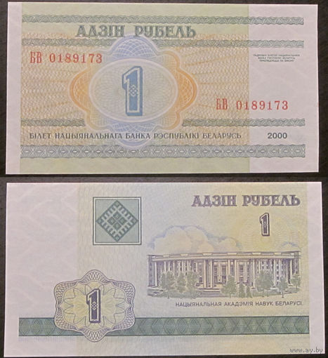 1 рубль 2000 серия БВ UNC (самый редкий)