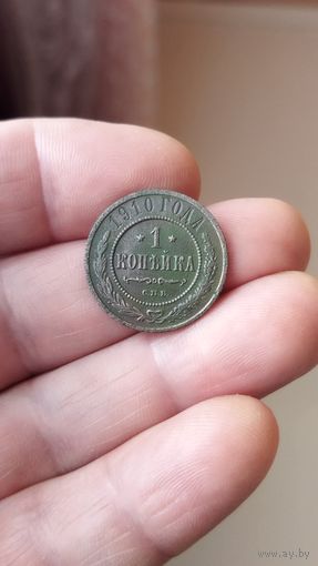 1 копейка 1910 г. Россия.