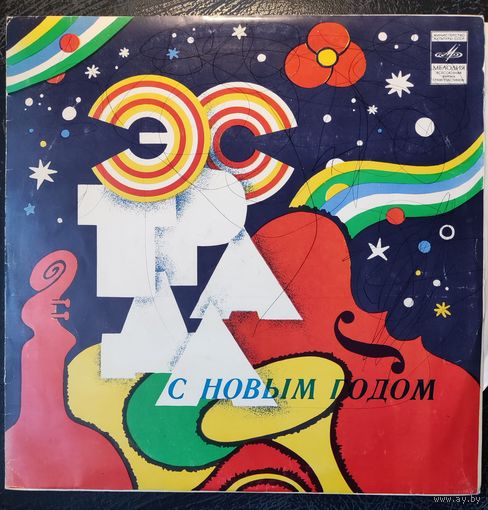 Пластинка  С новым годом!	Сборник