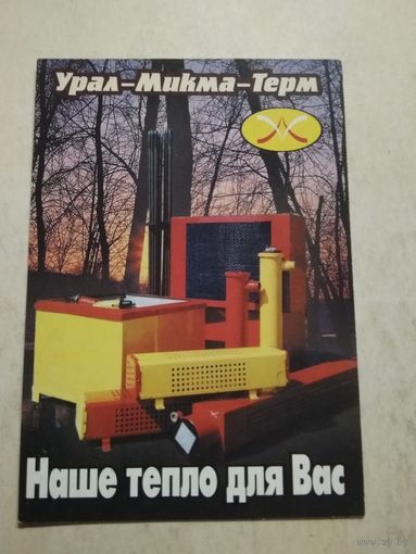 Карманный календарик . Урал-Микма-Терм. 2002 год