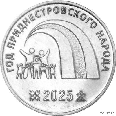 Приднестровье 25 рублей, 2025 2025 – Год приднестровского народа UNC