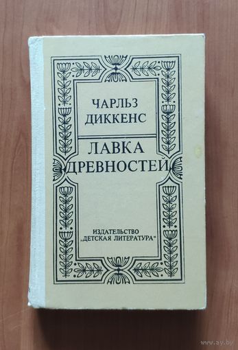 Чарльз Диккенс Лавка древностей