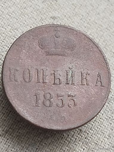 Распродажа - копейка 1853г.,РИ,НИКОЛАЙ 1