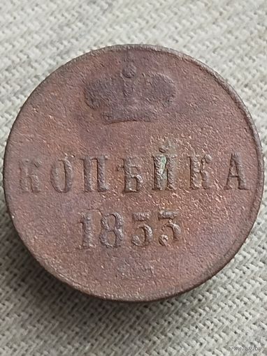 Распродажа - копейка 1853г.,РИ,НИКОЛАЙ 1