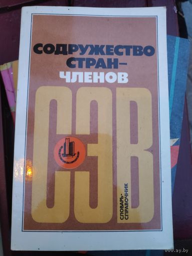 Содружество стран-членов СЭВ.