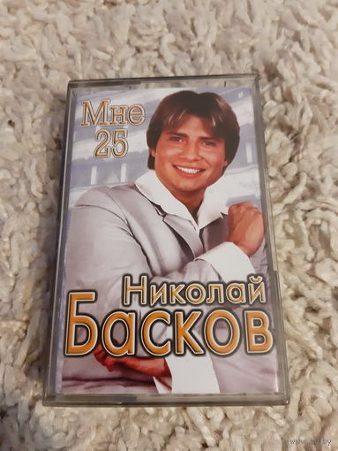 Кассета Николай Басков. Мне 25