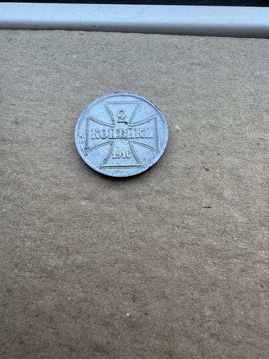 Монета 2 копейки 1916г OST "J"