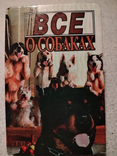 Все о собаках.