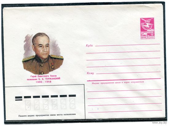 СССР 1984. ХМК. Герой. Полковник Туржанский. Конверт