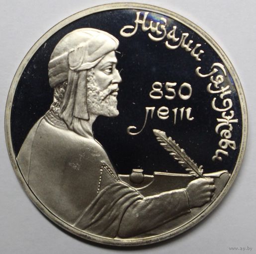СССР, 1 рубль, 850 лет со дня рождения Низами Гянджеви, 1991 год