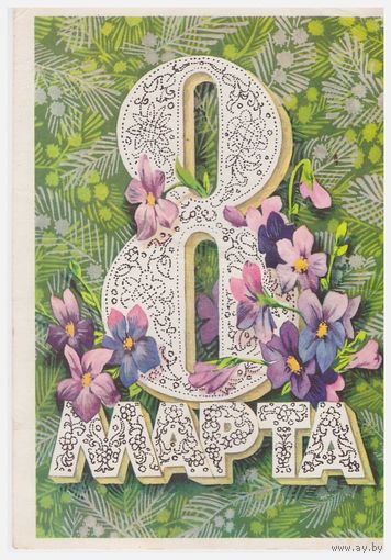 СССР Почтовая карточка 8 марта 1976