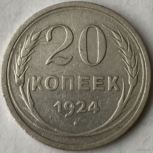 20 копеек 1924г.